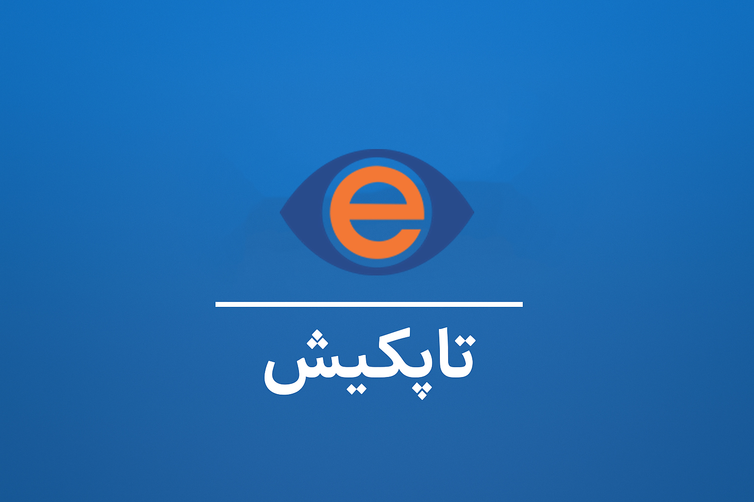 مناقصه عمومی دو مرحله ای شماره 1404-01 خرید بوبین 57-13