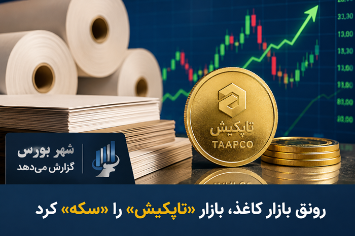 شهر بورس گزارش می‌دهد؛رونق بازار کاغذ، بازار «تاپکیش» را «سکه» کرد