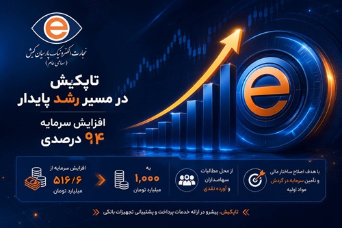 تاپکیش با افزایش سرمایه ۹۴ درصدی، گام بلندی در مسیر توسعه و تقویت توان عملیاتی برمی‌دارد