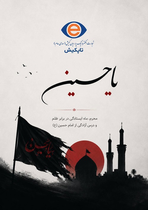 حقیقت ماندگار است و آزادگی پایان ندارد.فرارسیدن ماه محرم تسلیت باد