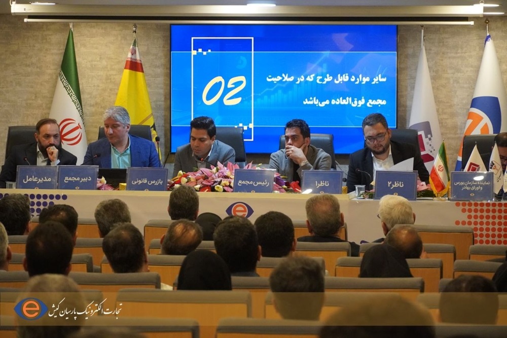 مجمع عمومی فوق‌العاده شرکت تجارت الکترونیک پارسیان کیش